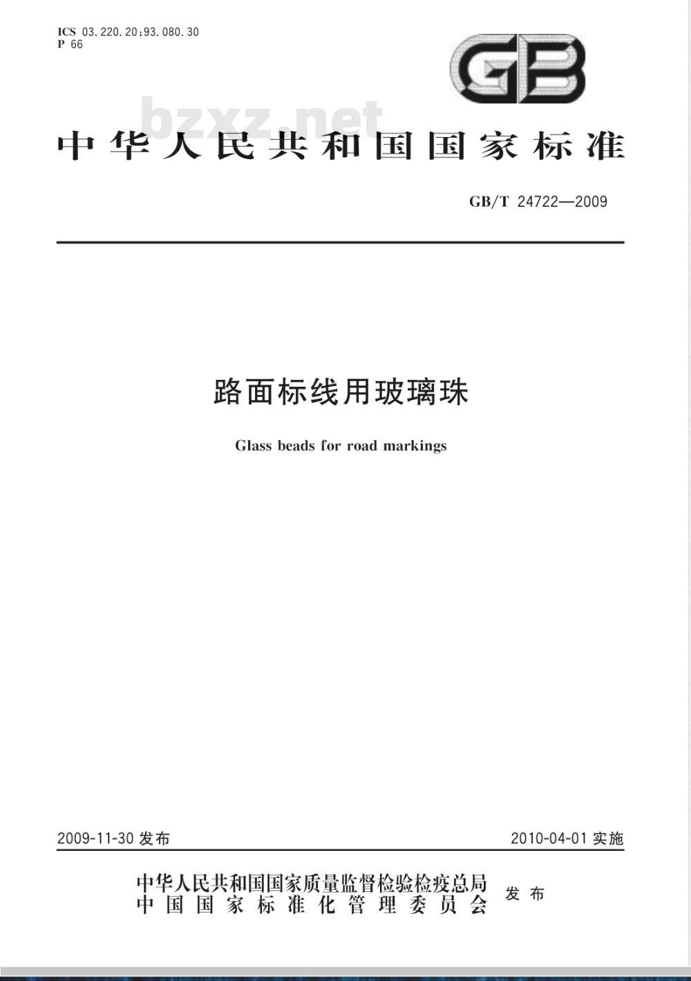 GB/T 24722-2009  路面标线用玻璃珠