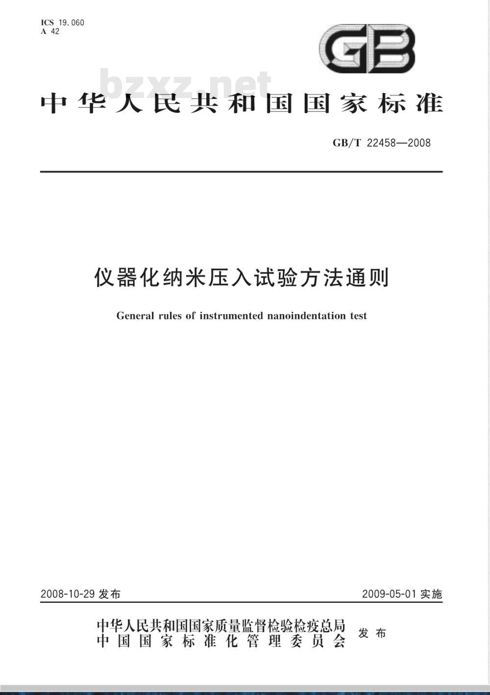 GB/T 22458-2008 仪器化纳米压入试验方法通则