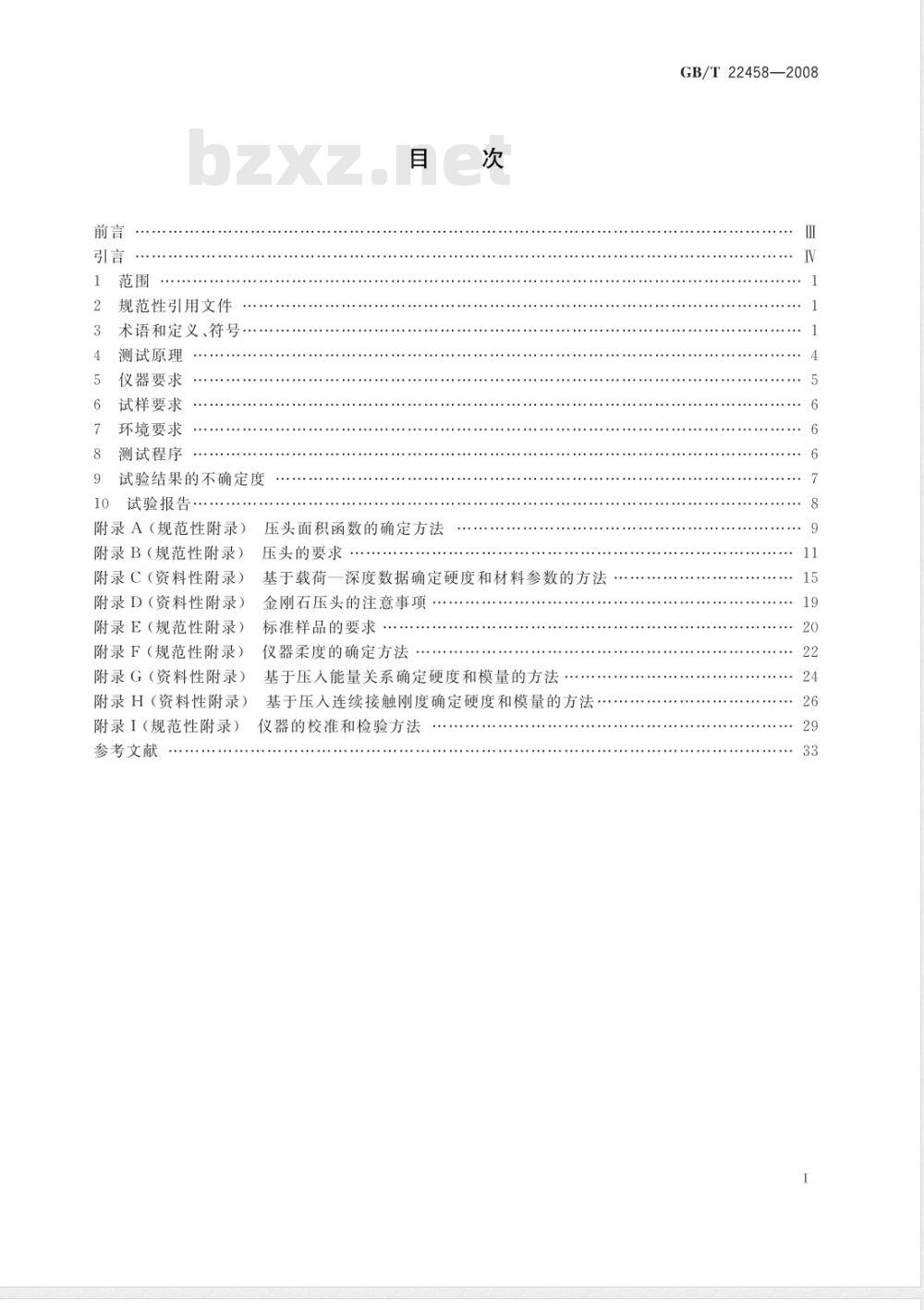 GB/T 22458-2008 仪器化纳米压入试验方法通则