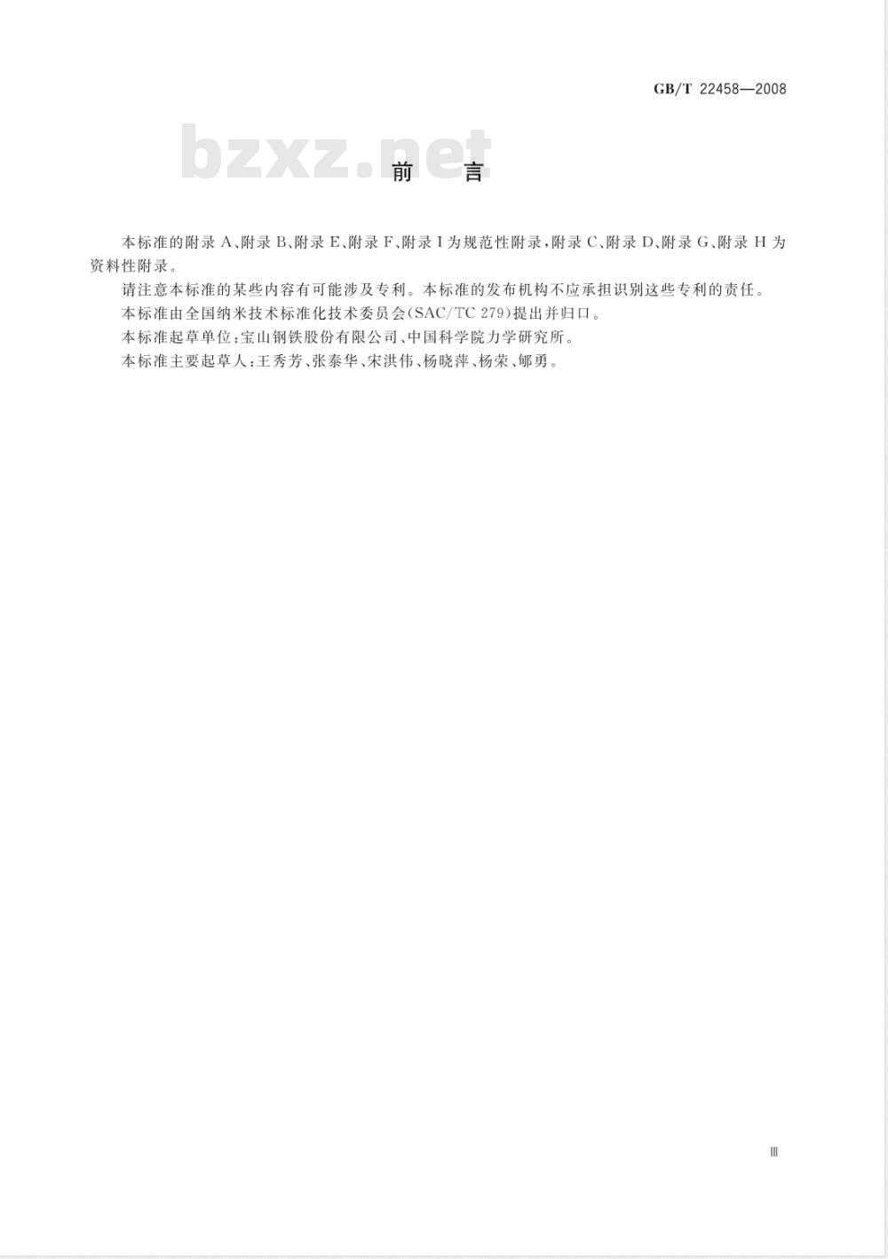 GB/T 22458-2008 仪器化纳米压入试验方法通则