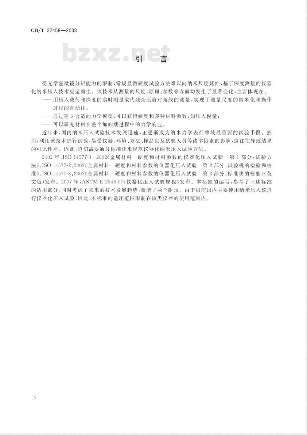 GB/T 22458-2008 仪器化纳米压入试验方法通则