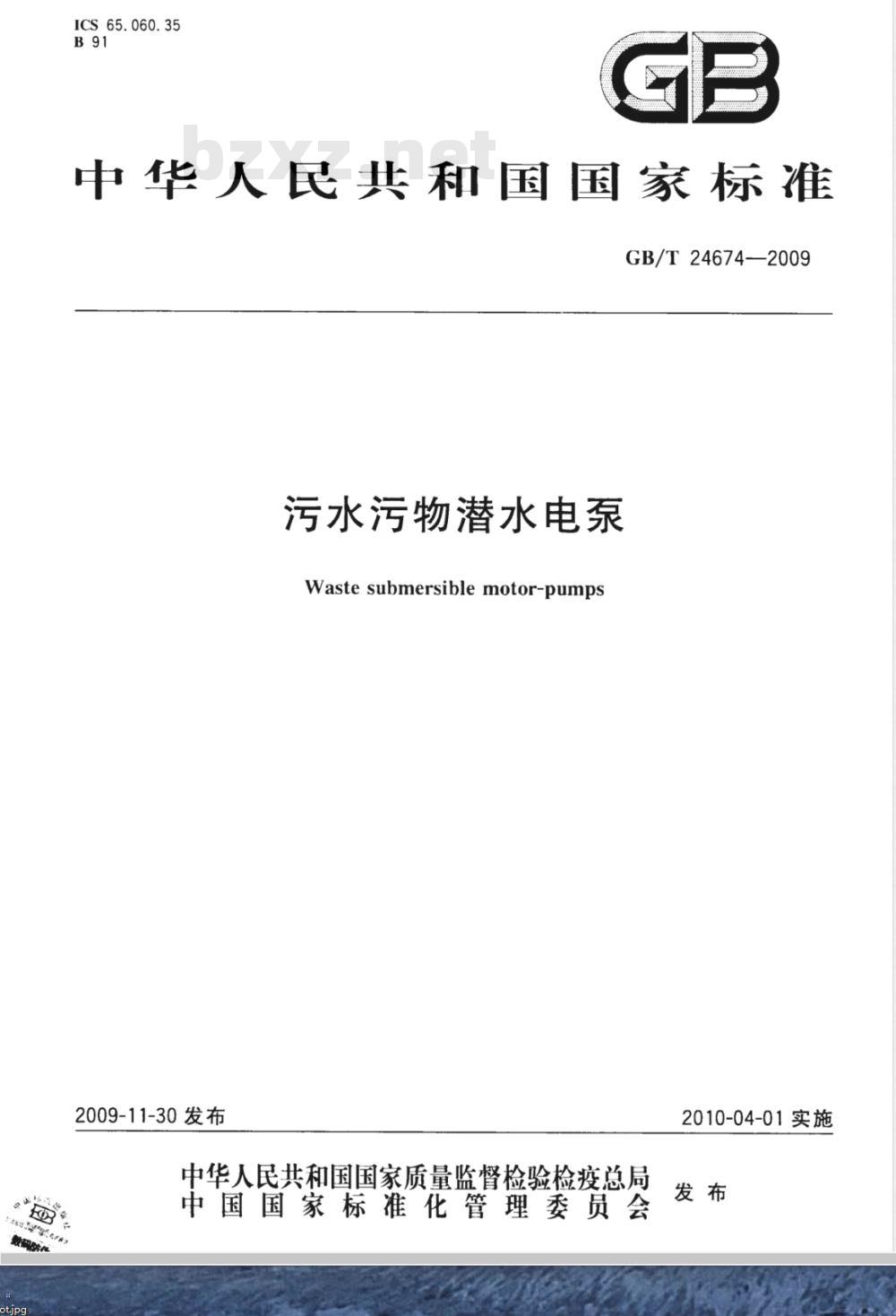 GB/T 24674-2009  污水污物潜水电泵
