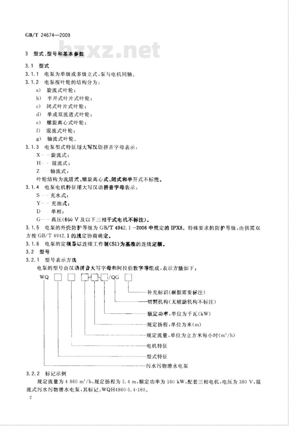 GB/T 24674-2009  污水污物潜水电泵