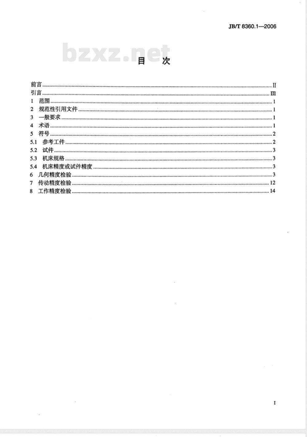 JB/T 8360.1-2006 数控滚齿机 第1部分：精度检验