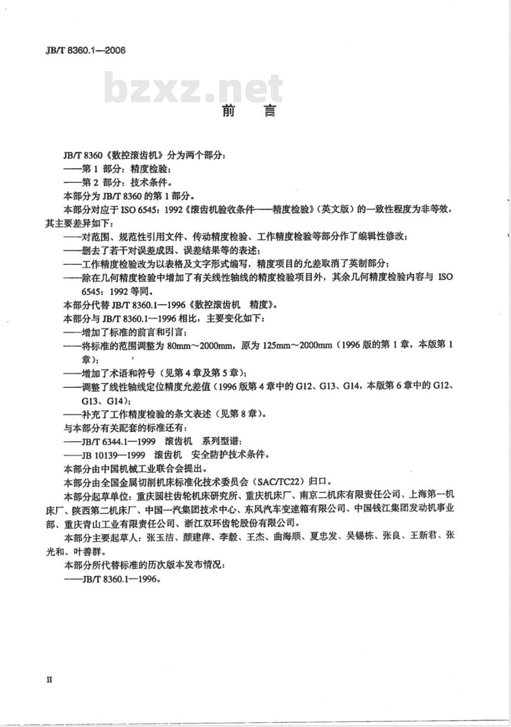 JB/T 8360.1-2006 数控滚齿机 第1部分：精度检验