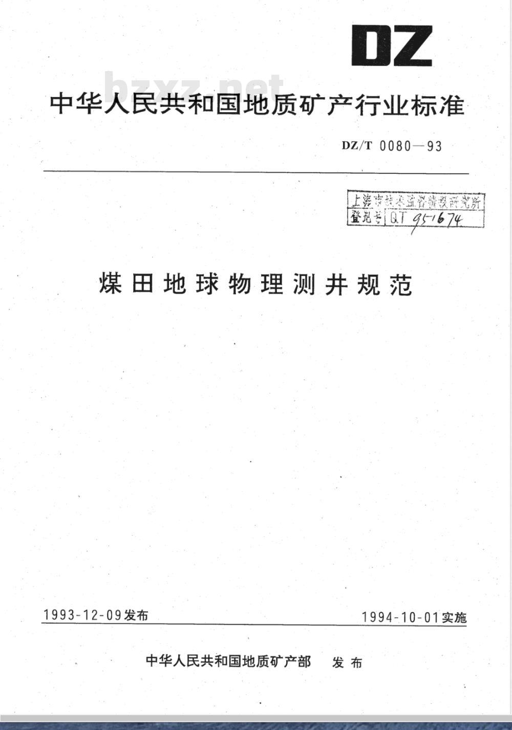 DZ/T 0080-1993 煤田地球物理测井规范