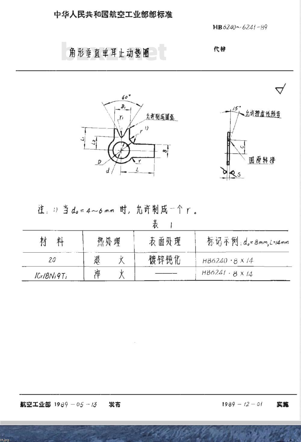 HB 6240～6241-1989 角形垂直单耳止动垫圈