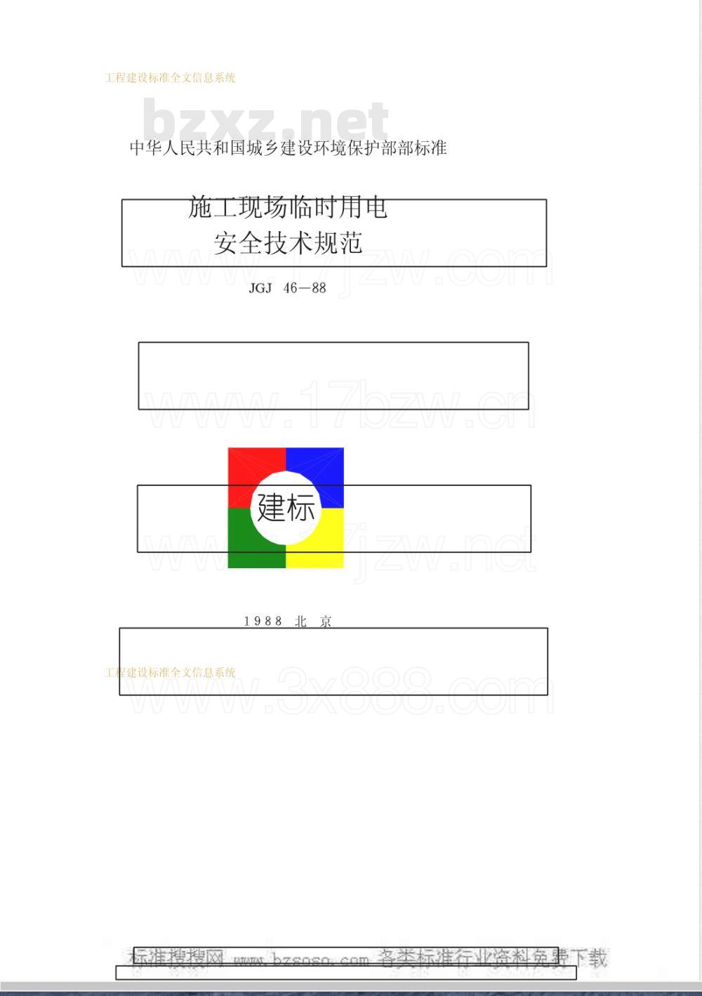 JGJ 46-1988 施工现场临时用电安全技术规范JGJ46-88