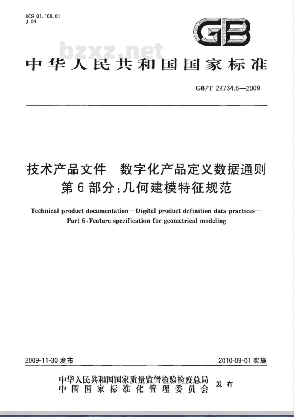 GB/T 24734.6-2009  技术产品文件 数字化产品定义数据通则 第6部分：几何建模特征规范