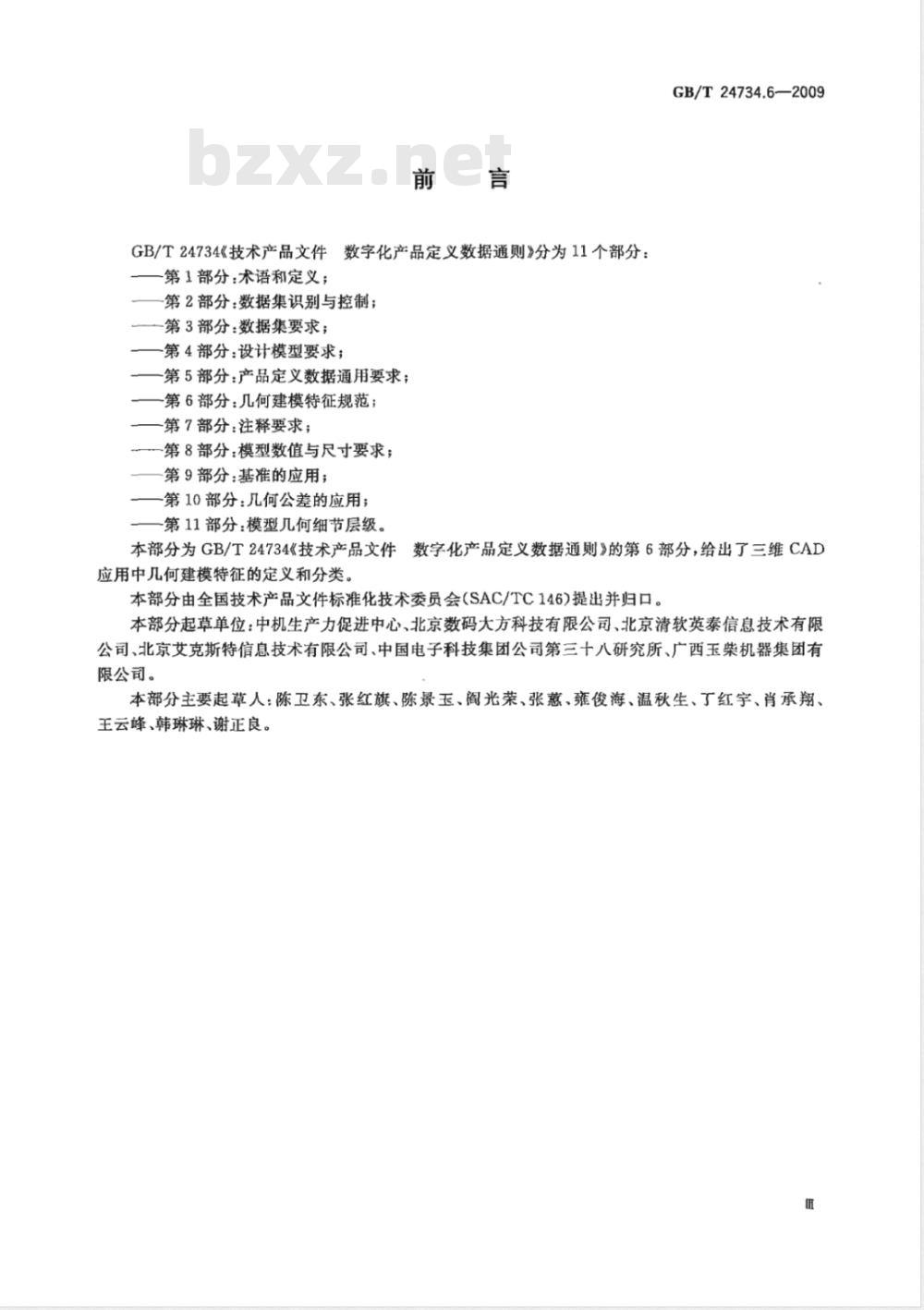 GB/T 24734.6-2009  技术产品文件 数字化产品定义数据通则 第6部分：几何建模特征规范