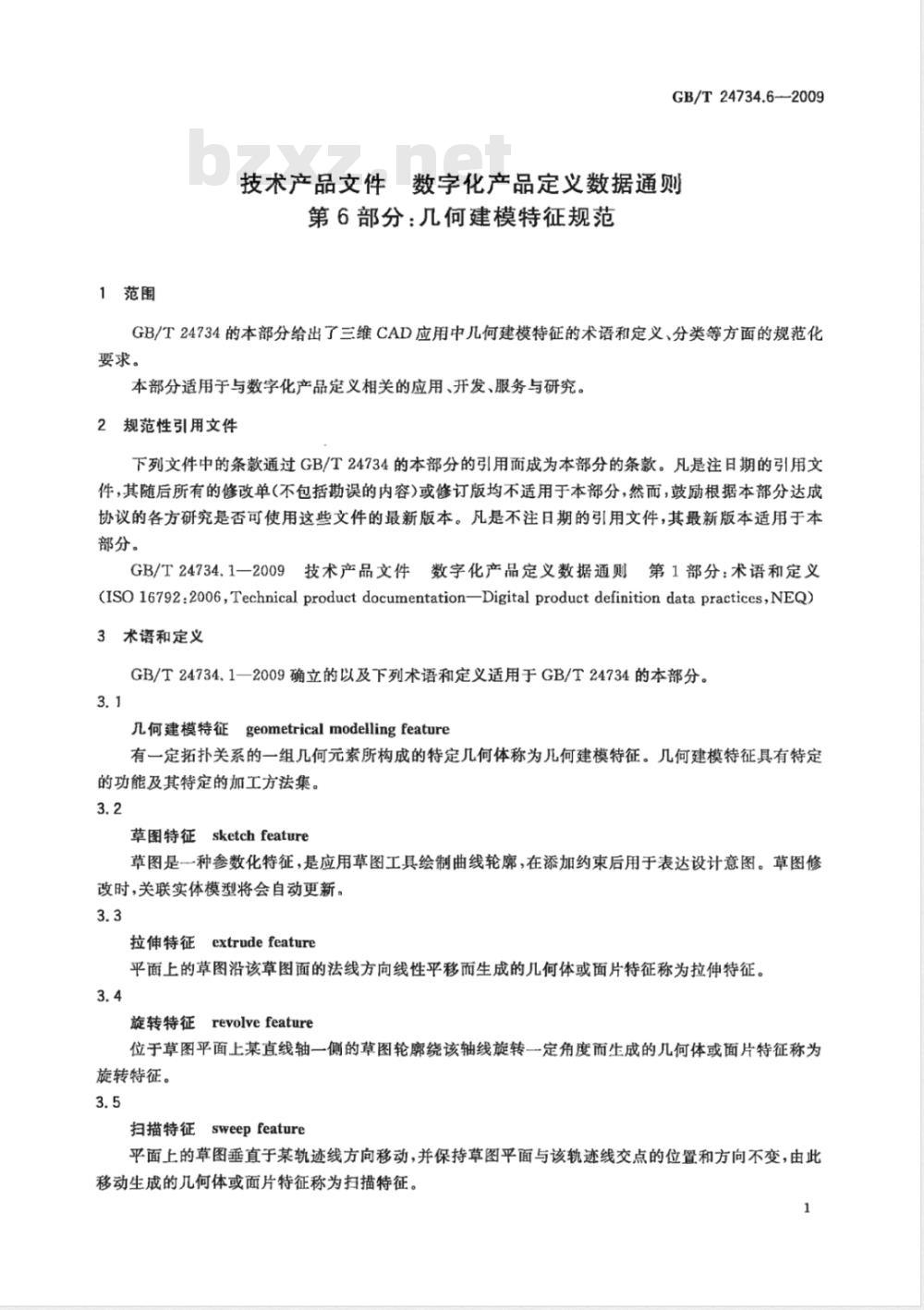 GB/T 24734.6-2009  技术产品文件 数字化产品定义数据通则 第6部分：几何建模特征规范