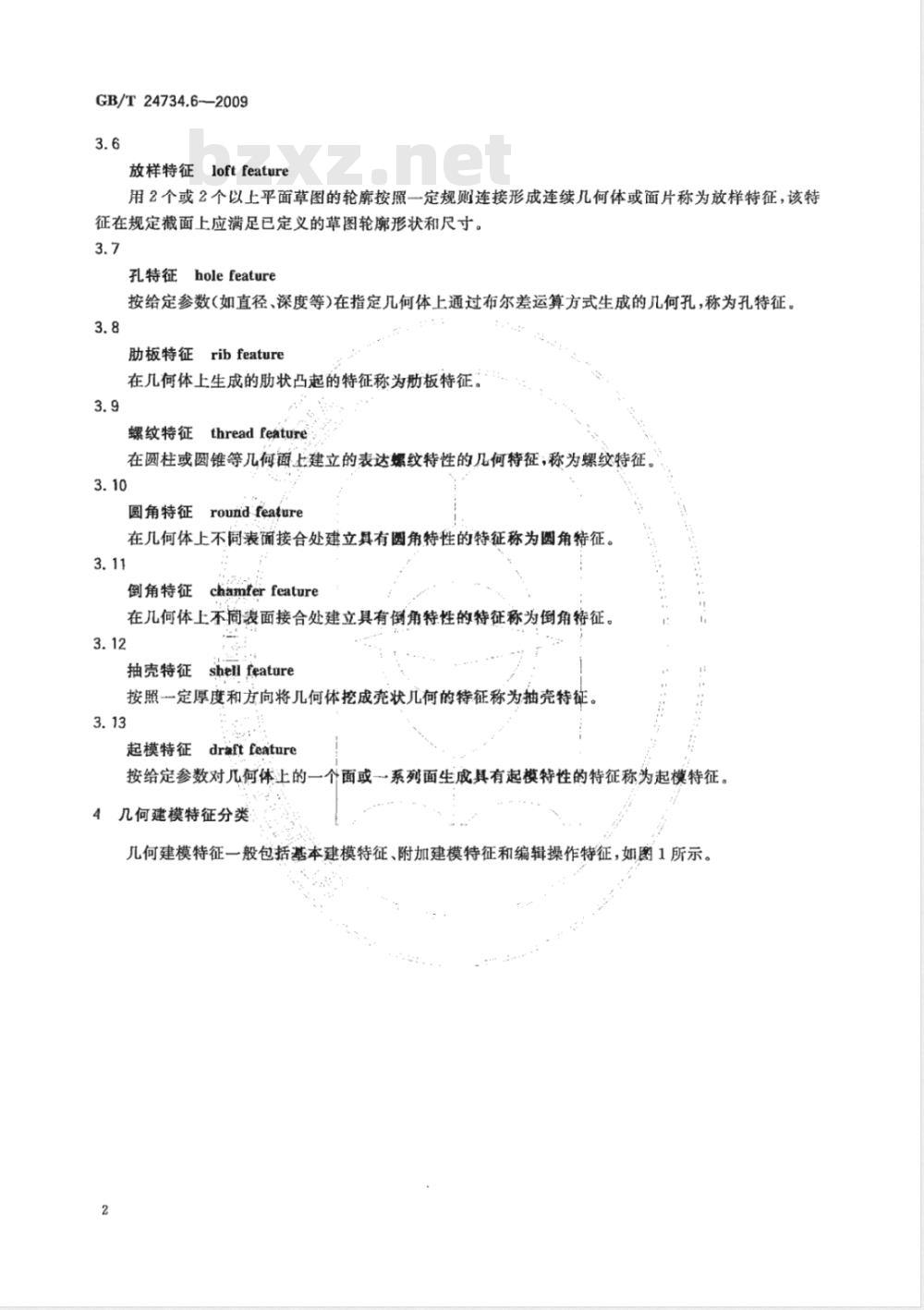 GB/T 24734.6-2009  技术产品文件 数字化产品定义数据通则 第6部分：几何建模特征规范