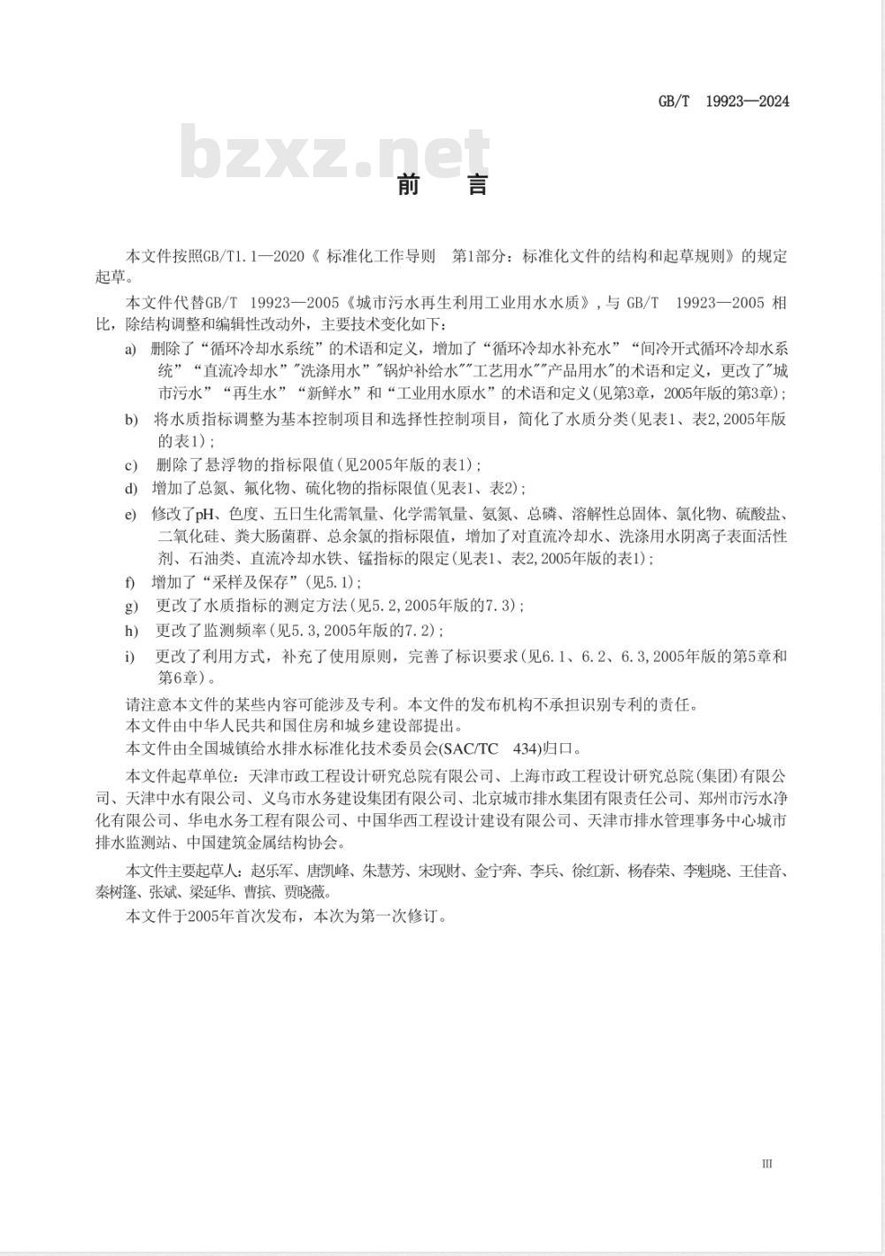 GB/T 19923-2024城市污水再生利用 工业用水水质 