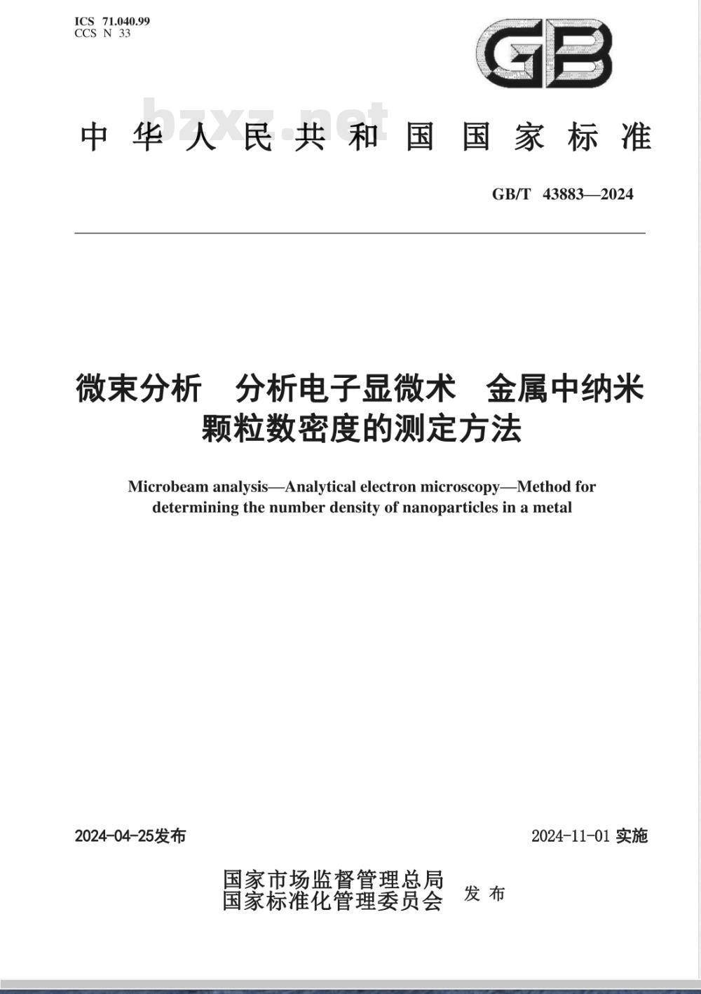 GB/T 43883-2024微束分析 分析电子显微术 金属中纳米颗粒数密度的测定方法 