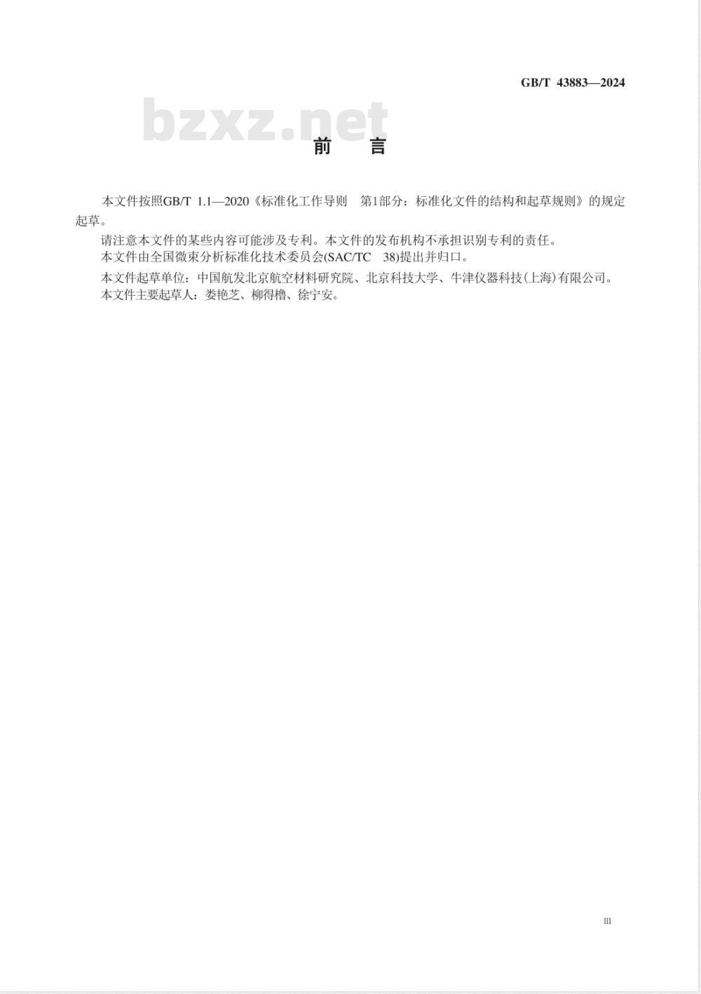 GB/T 43883-2024微束分析 分析电子显微术 金属中纳米颗粒数密度的测定方法 
