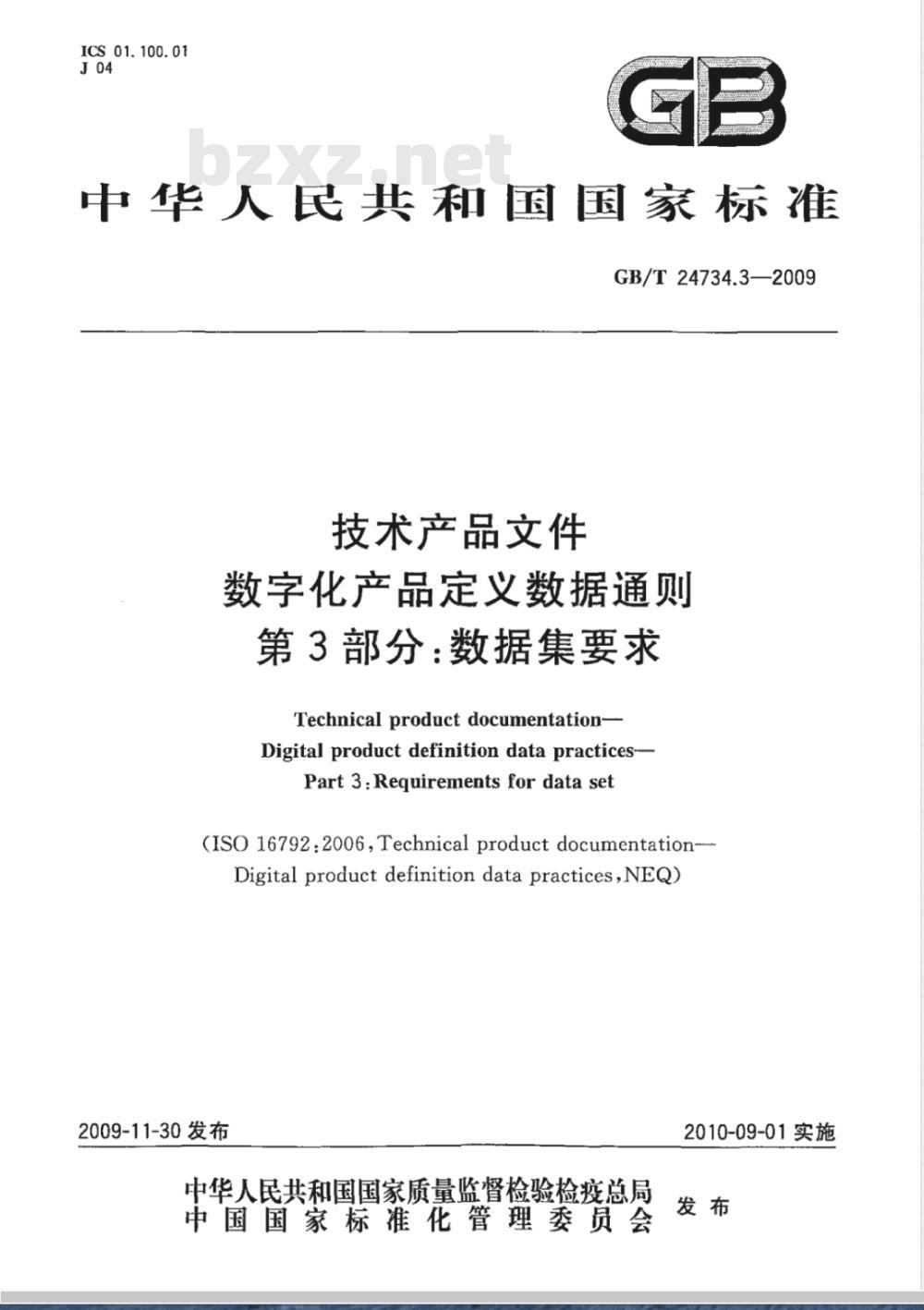 GB/T 24734.3-2009  技术产品文件 数字化产品定义数据通则 第3部分：数据集要求