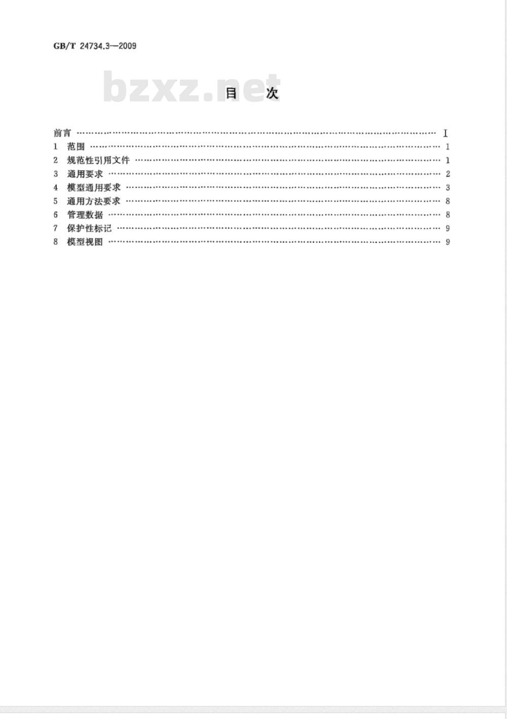 GB/T 24734.3-2009  技术产品文件 数字化产品定义数据通则 第3部分：数据集要求