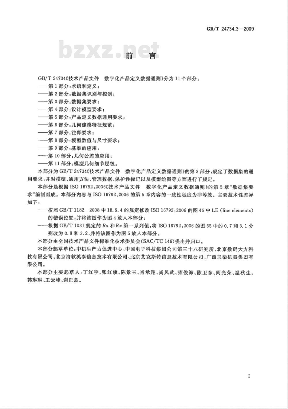 GB/T 24734.3-2009  技术产品文件 数字化产品定义数据通则 第3部分：数据集要求