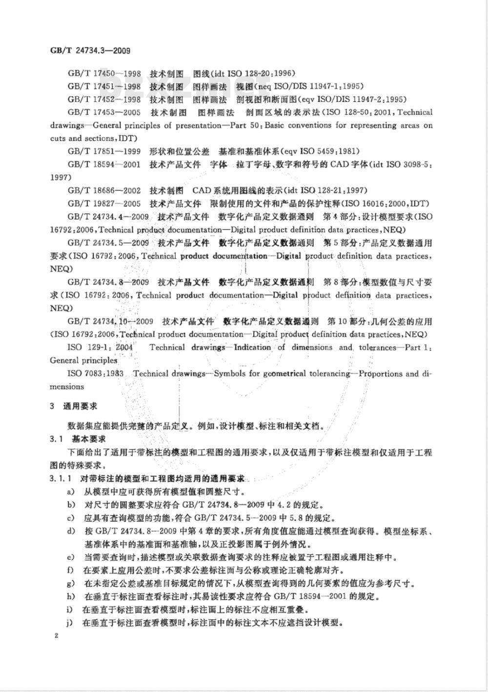 GB/T 24734.3-2009  技术产品文件 数字化产品定义数据通则 第3部分：数据集要求