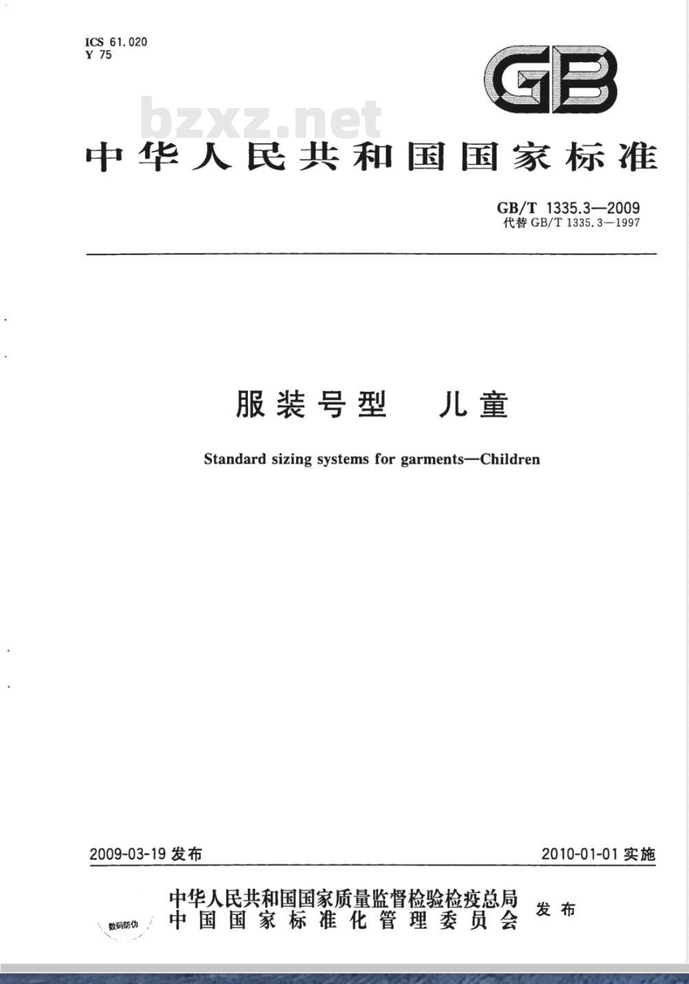 GB/T 1335.3-2009 服装号型 儿童
