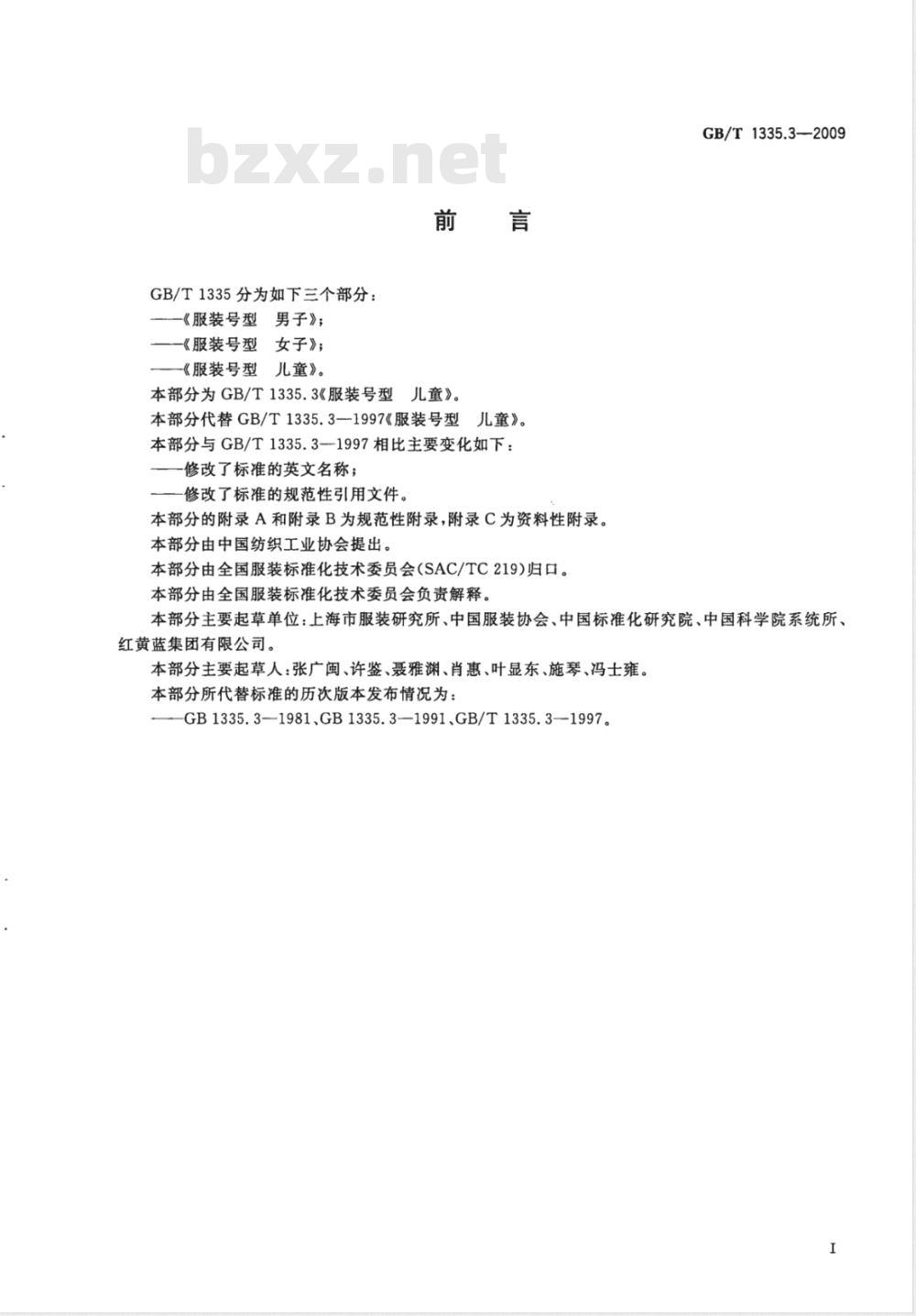 GB/T 1335.3-2009 服装号型 儿童
