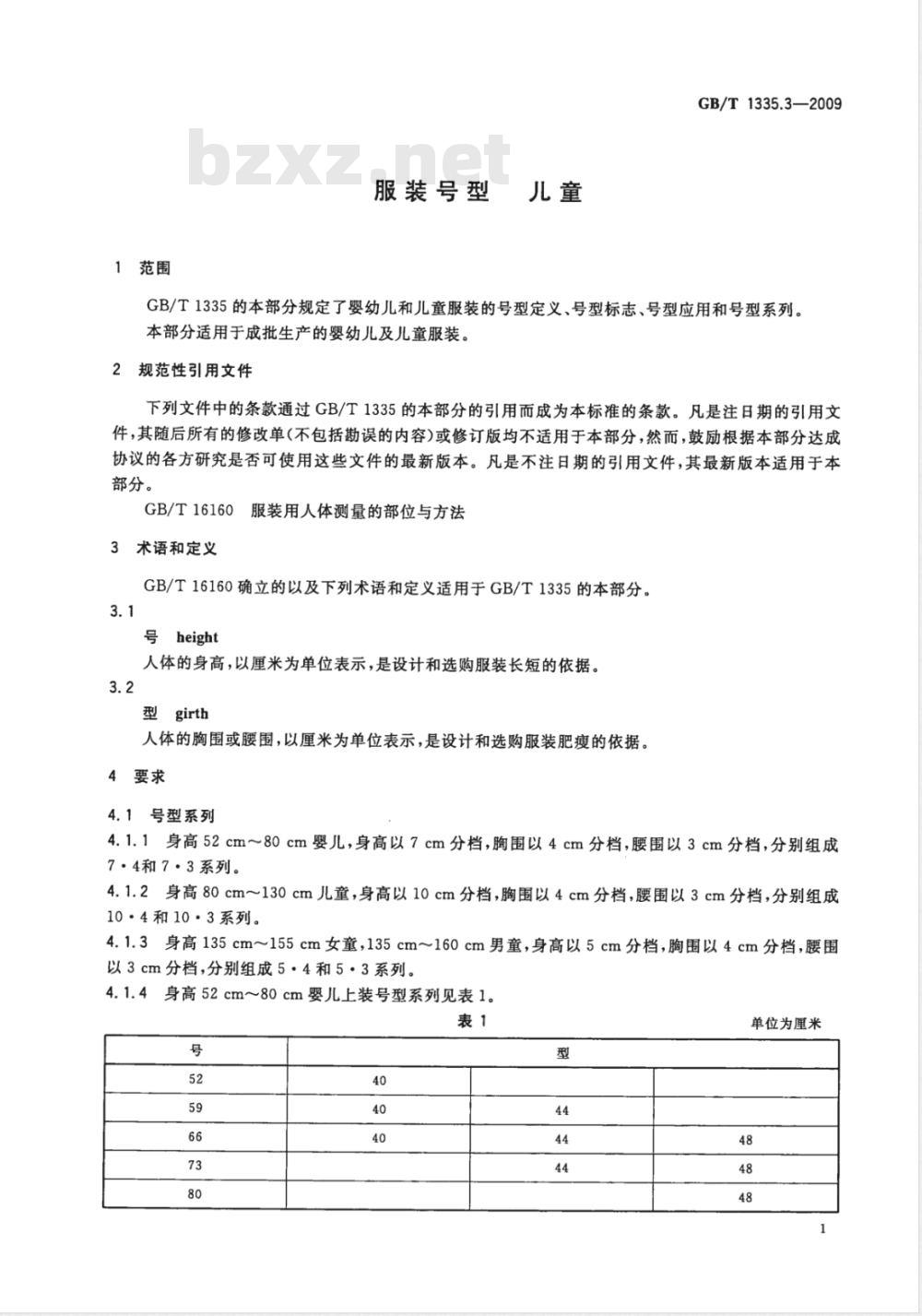 GB/T 1335.3-2009 服装号型 儿童
