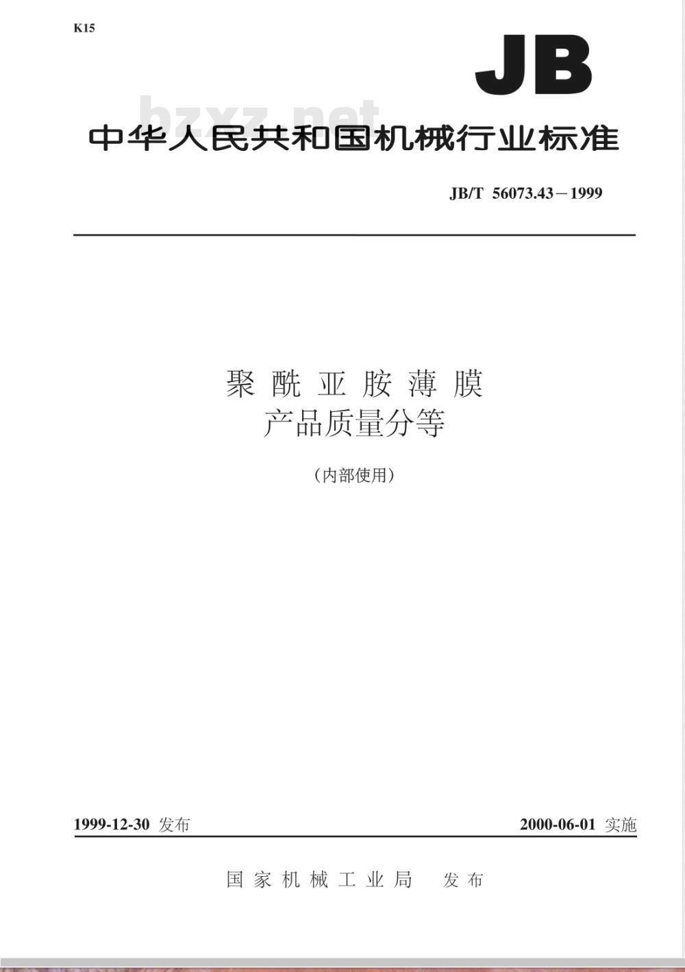 JB/T 56073.43-1999 聚酰亚胺薄膜 产品质量分等