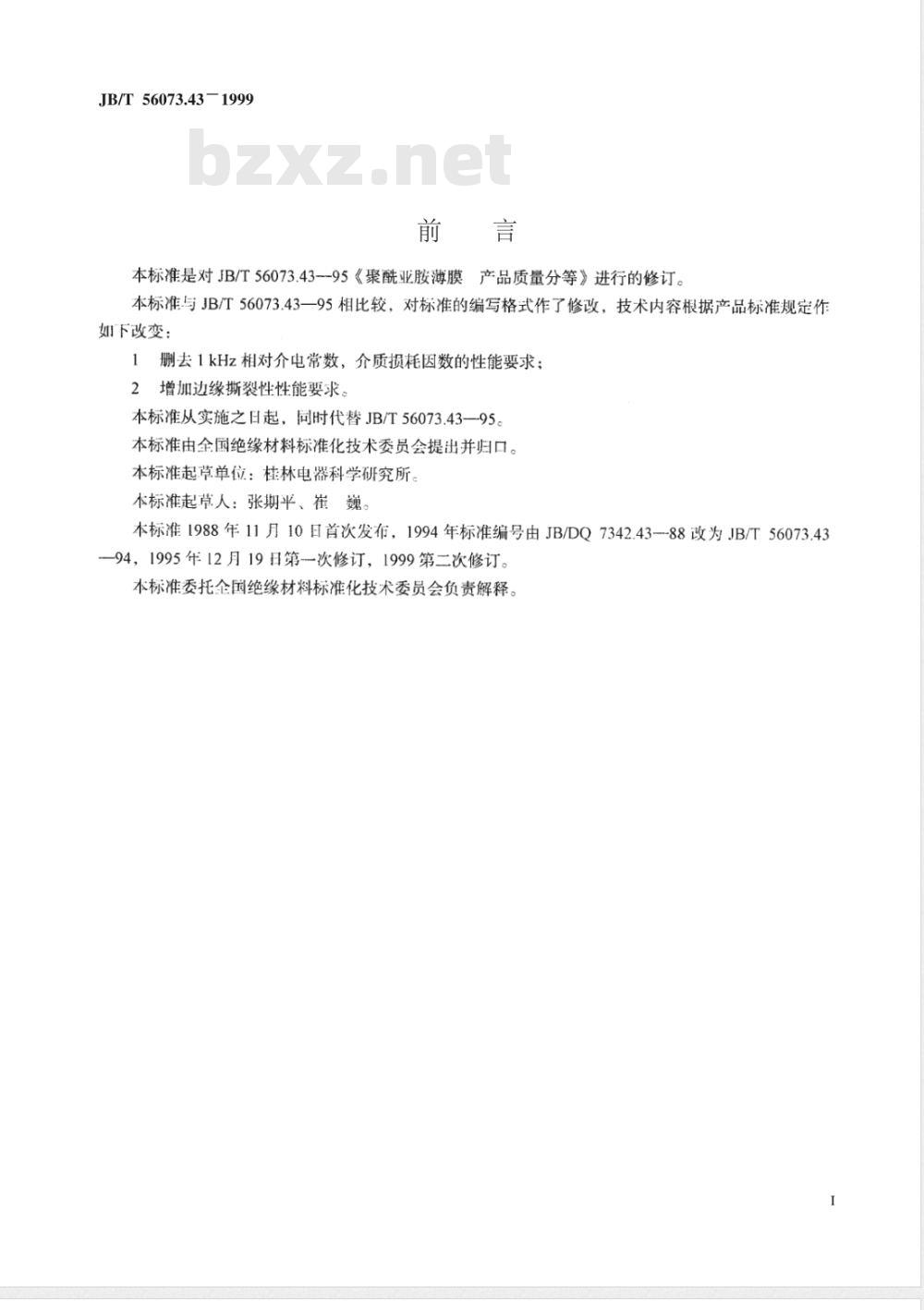 JB/T 56073.43-1999 聚酰亚胺薄膜 产品质量分等