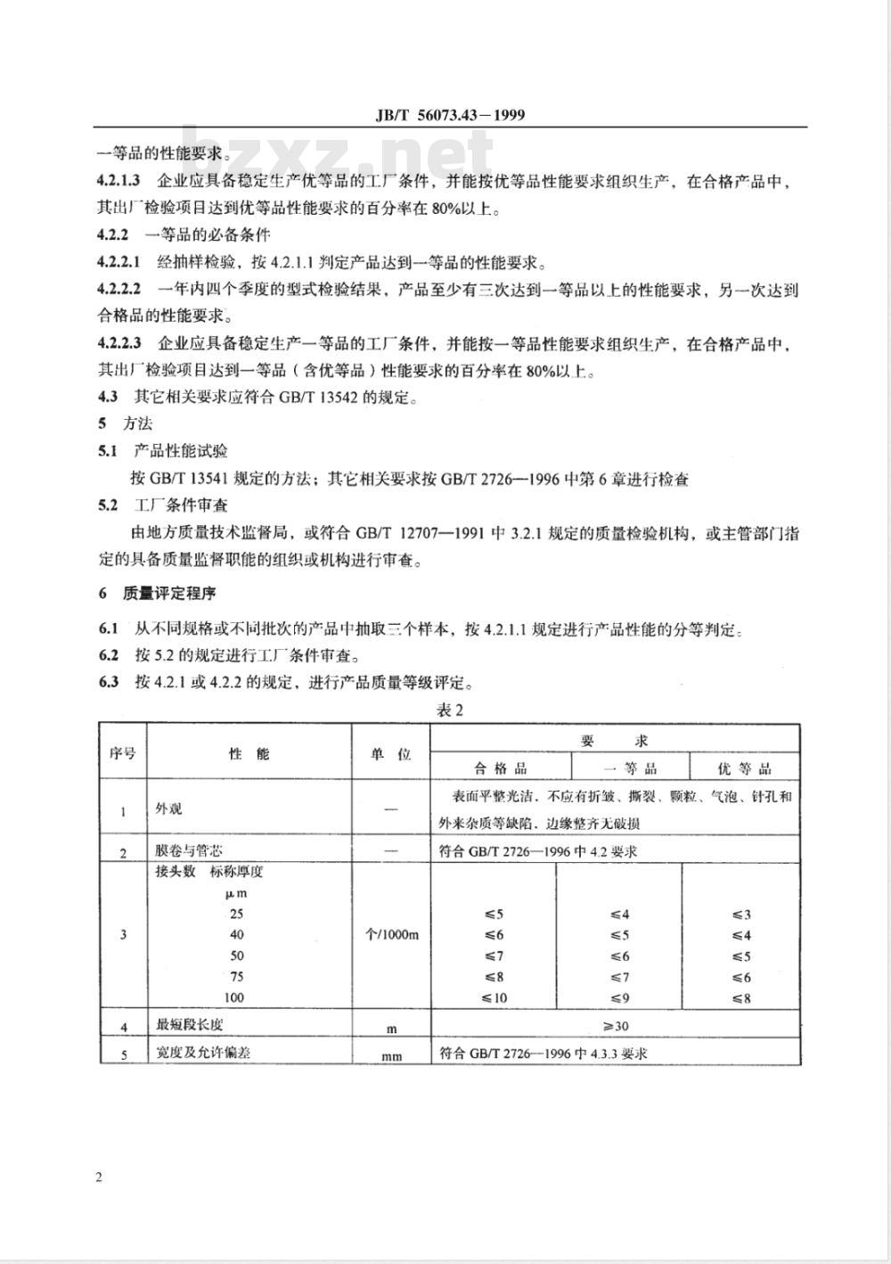 JB/T 56073.43-1999 聚酰亚胺薄膜 产品质量分等