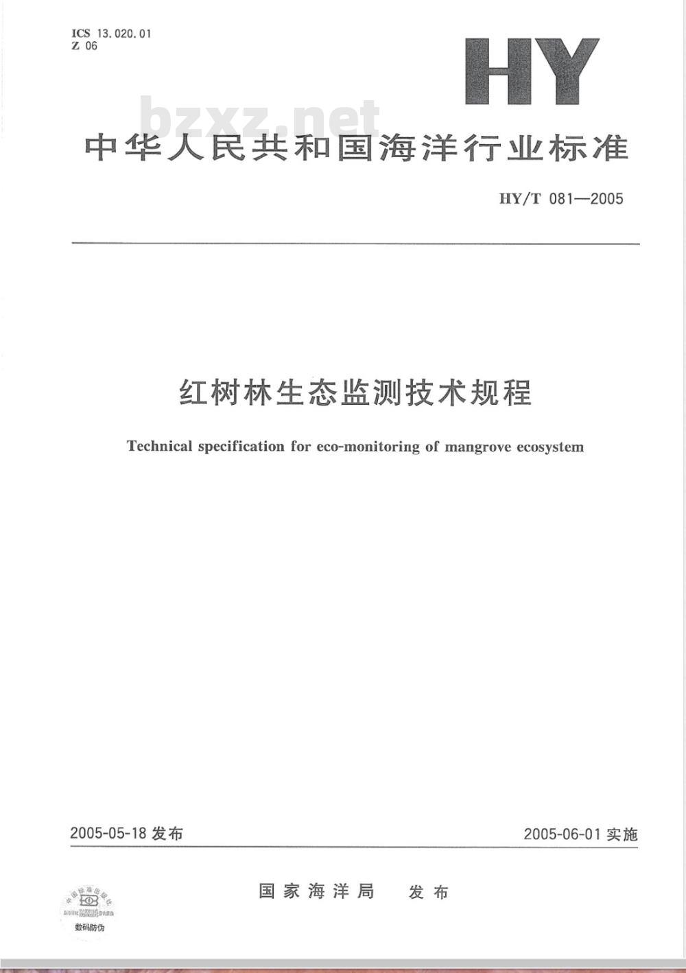 HY/T 081-2005 红树林生态监测技术规程(报批稿)