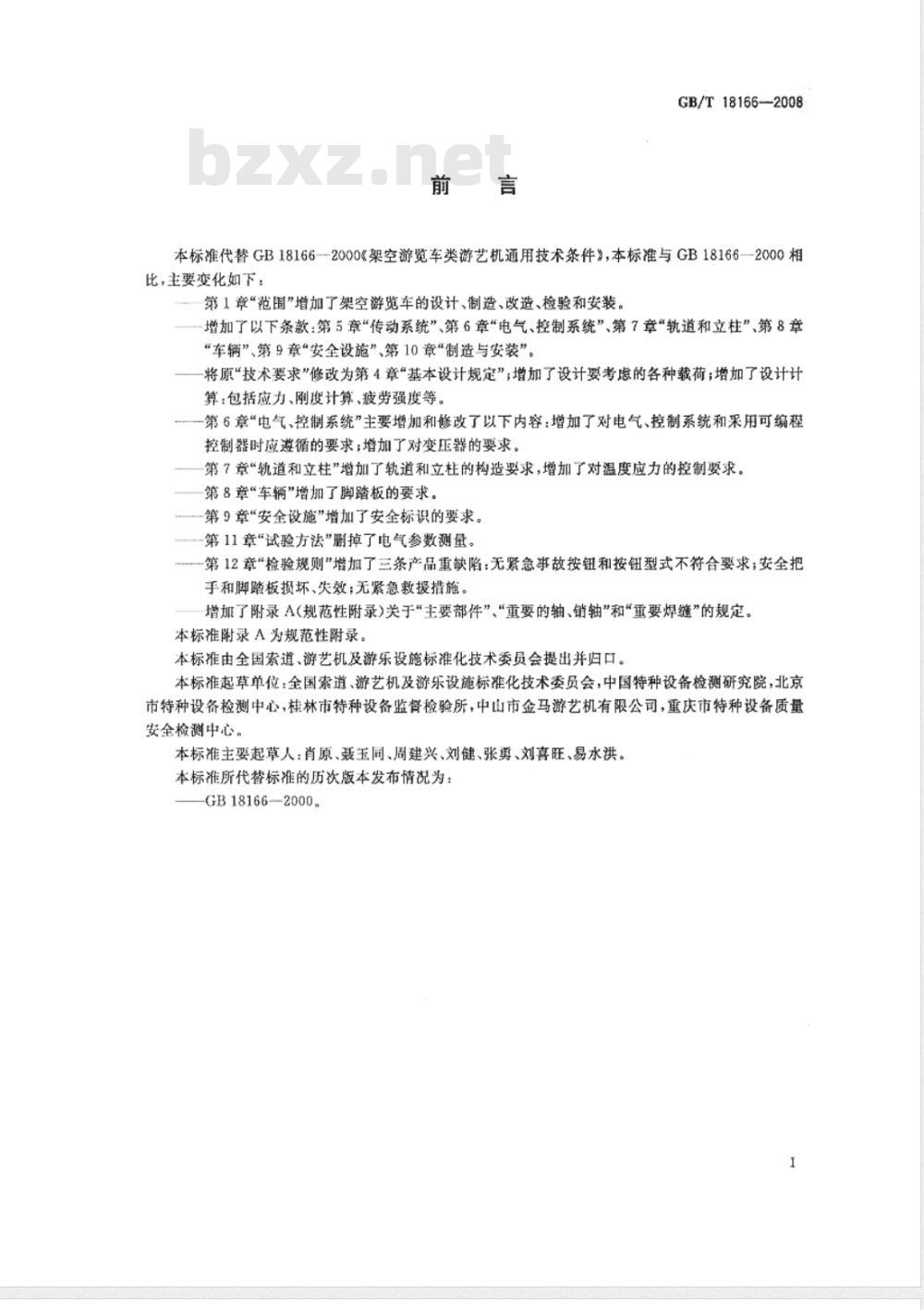GB/T 18166-2008 架空游览车类游艺机通用技术条件