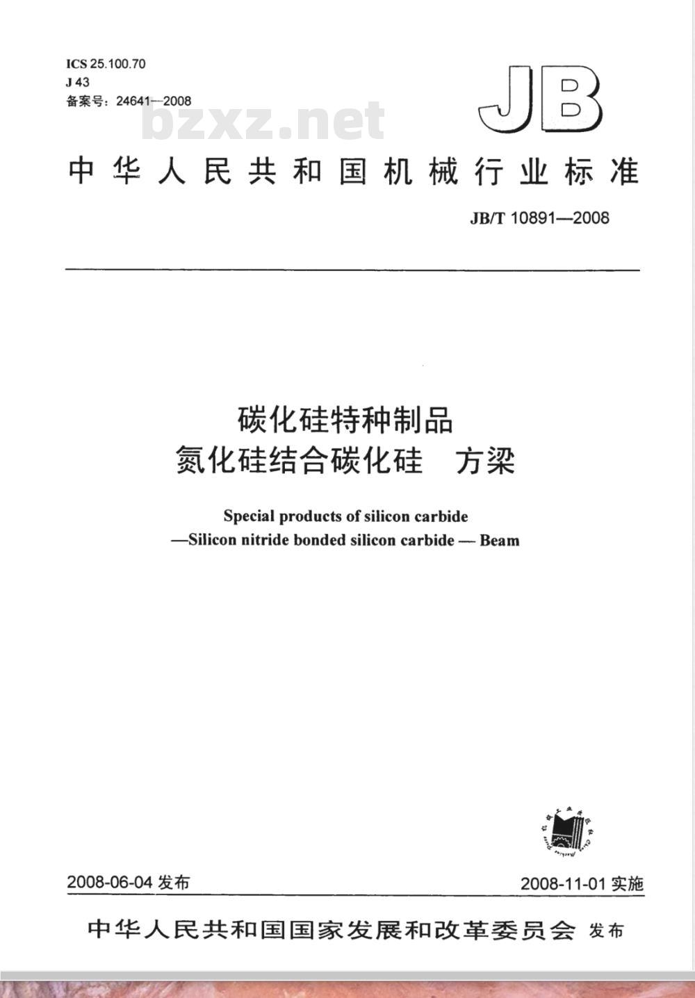 JB/T 10891-2008 碳化硅特种制品 氮化硅结合碳化硅 方梁