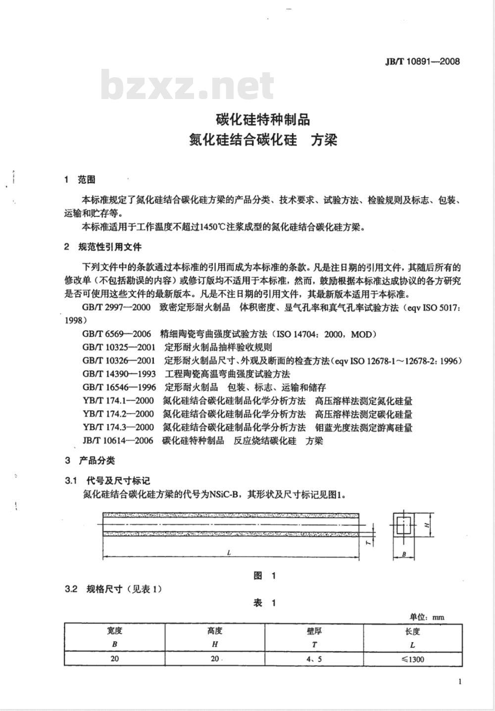 JB/T 10891-2008 碳化硅特种制品 氮化硅结合碳化硅 方梁