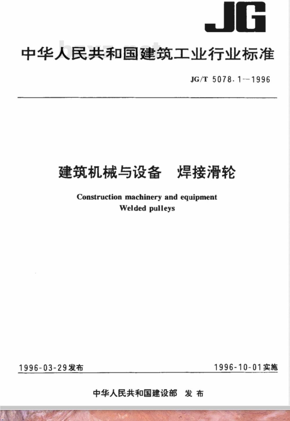 JG/T 5078-1996 建筑机械与设备焊接与滑轮