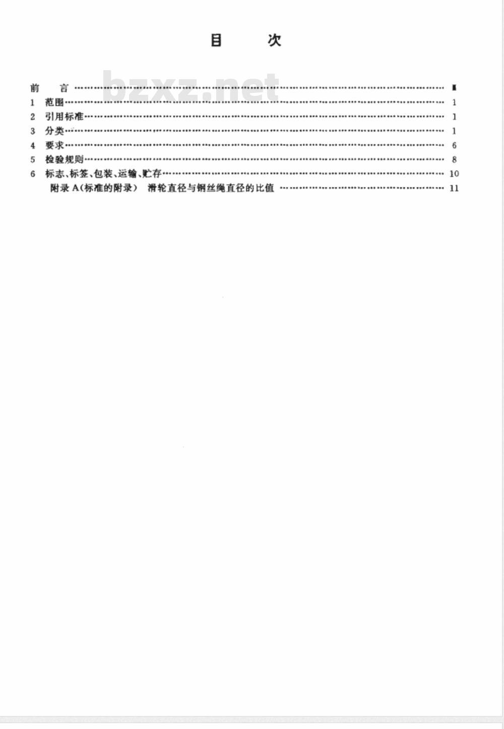JG/T 5078-1996 建筑机械与设备焊接与滑轮