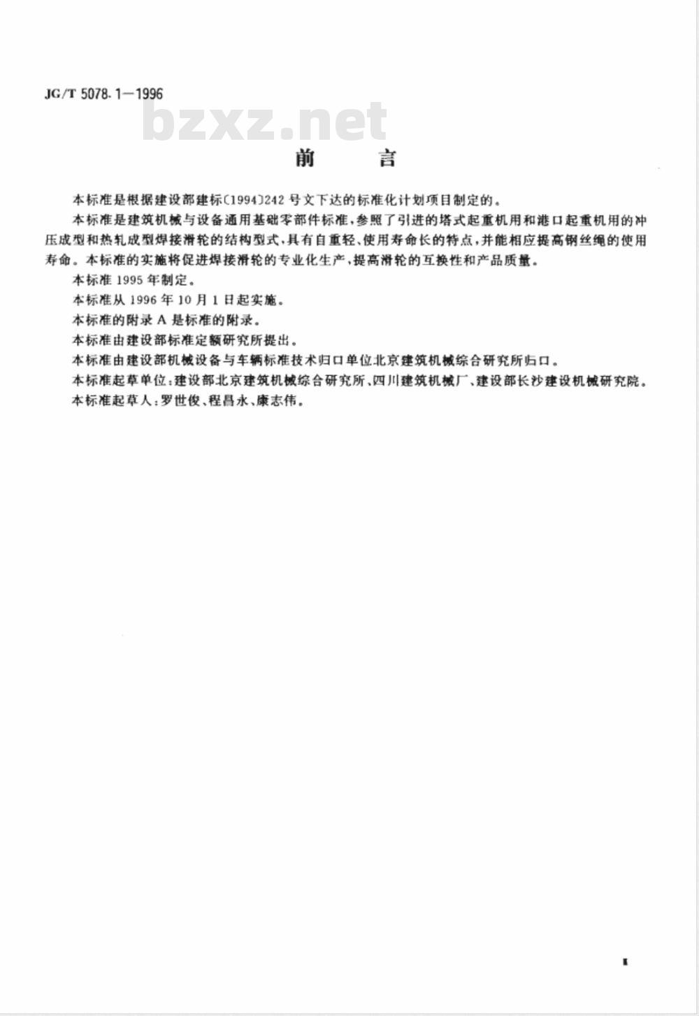 JG/T 5078-1996 建筑机械与设备焊接与滑轮