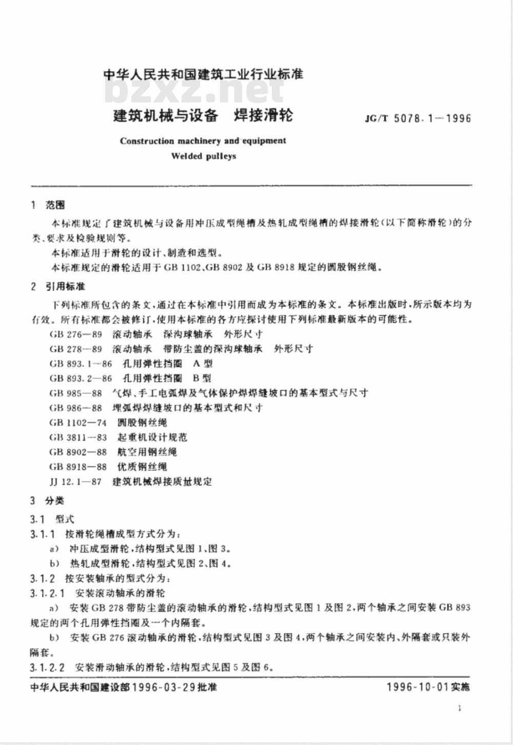 JG/T 5078-1996 建筑机械与设备焊接与滑轮
