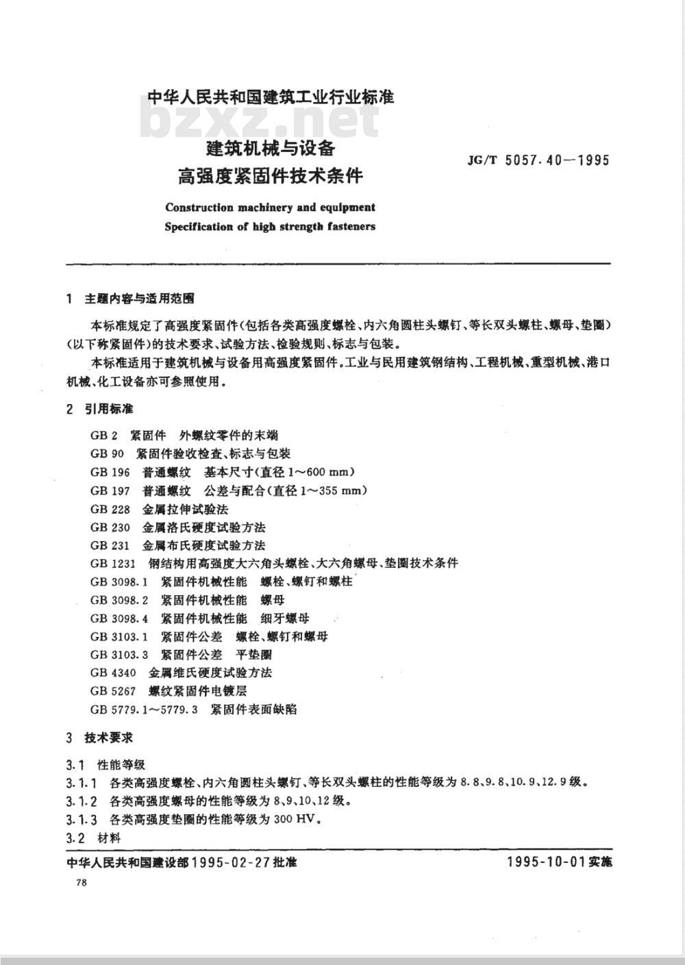 JG/T 5057.40-1995 建筑机械与设备 高强度紧固件技术条件