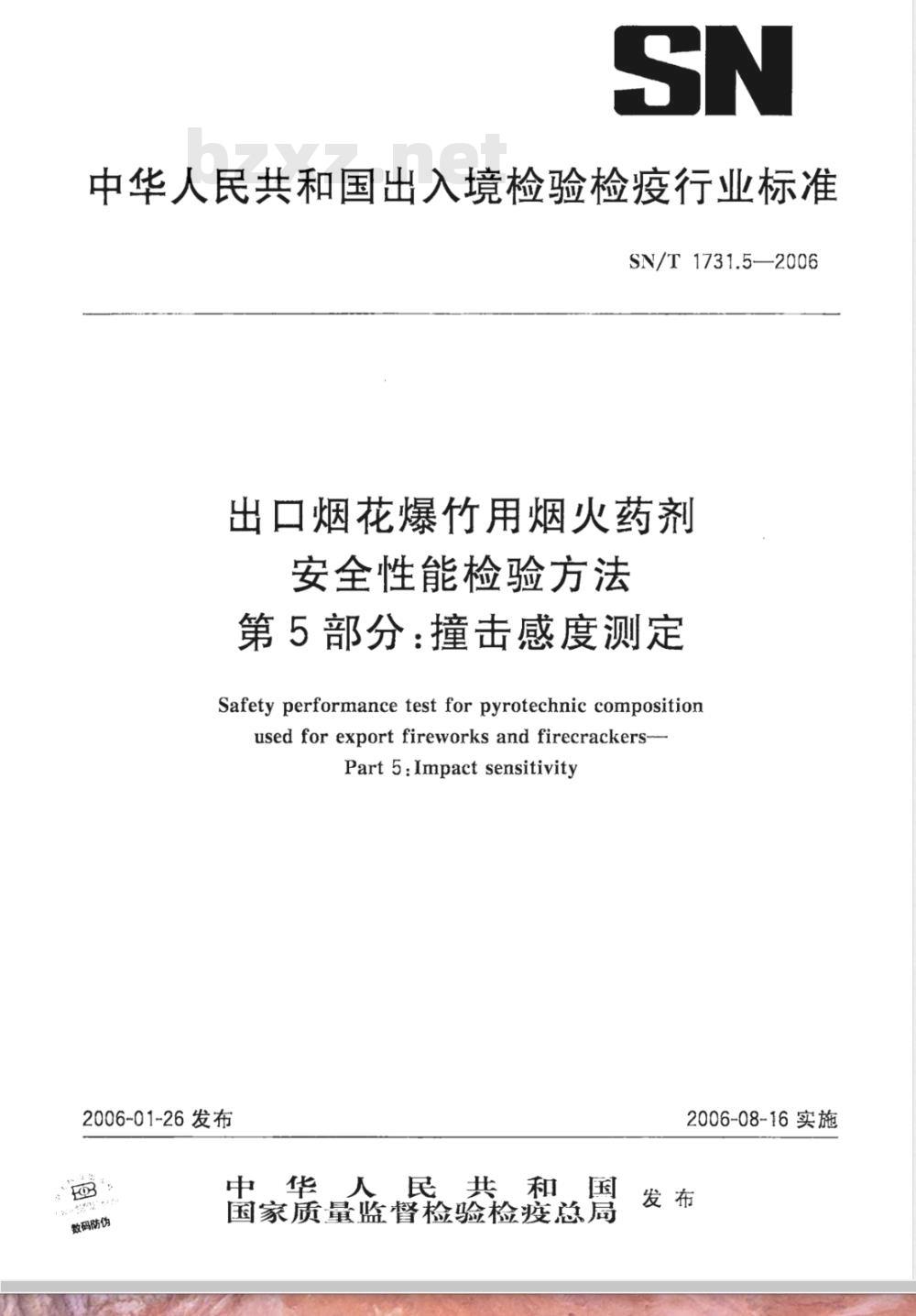 SN/T 1731.5-2006 出口烟花爆竹用焰火药剂安全性能检验方法 第5部分：撞击感度测定