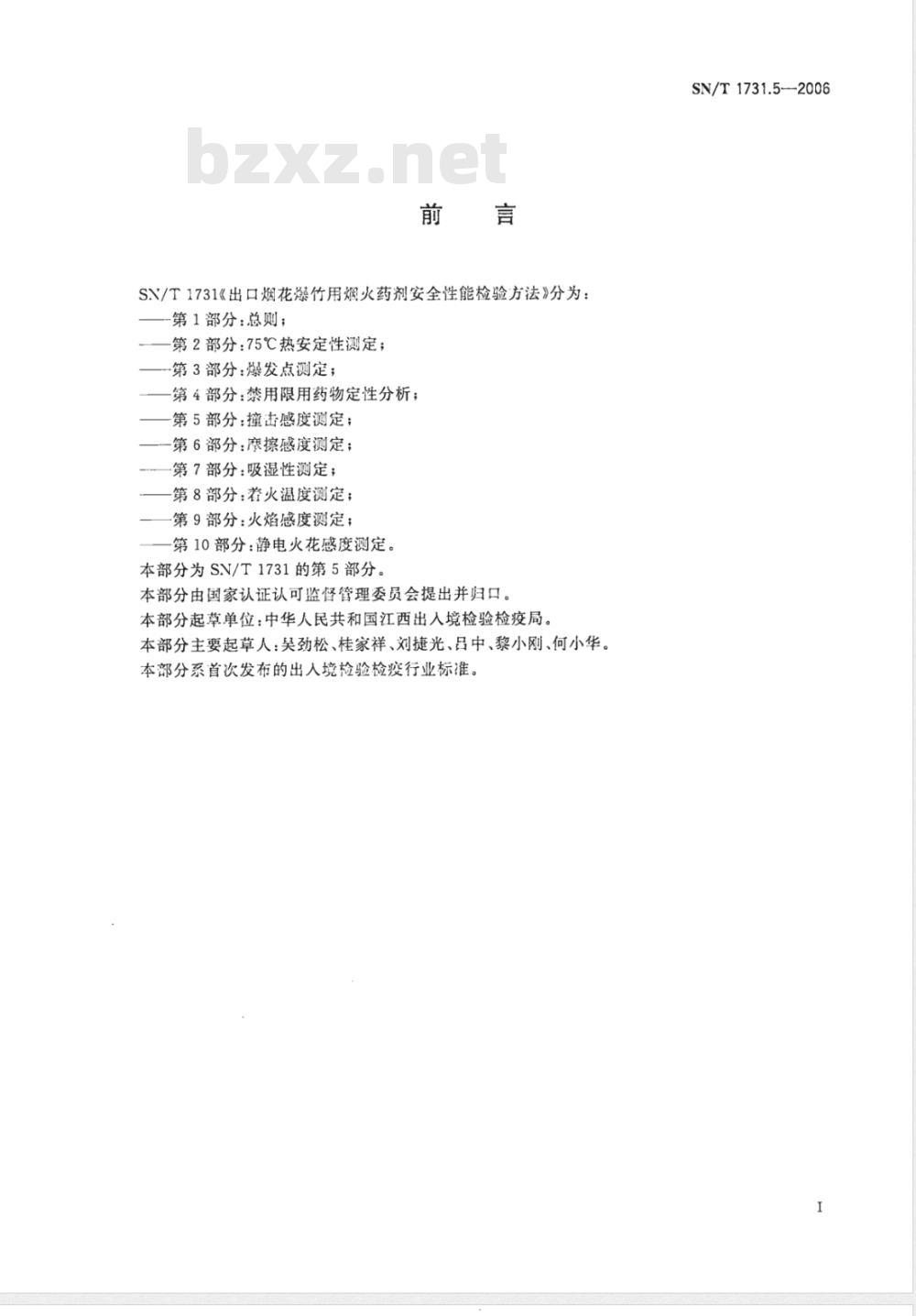 SN/T 1731.5-2006 出口烟花爆竹用焰火药剂安全性能检验方法 第5部分：撞击感度测定