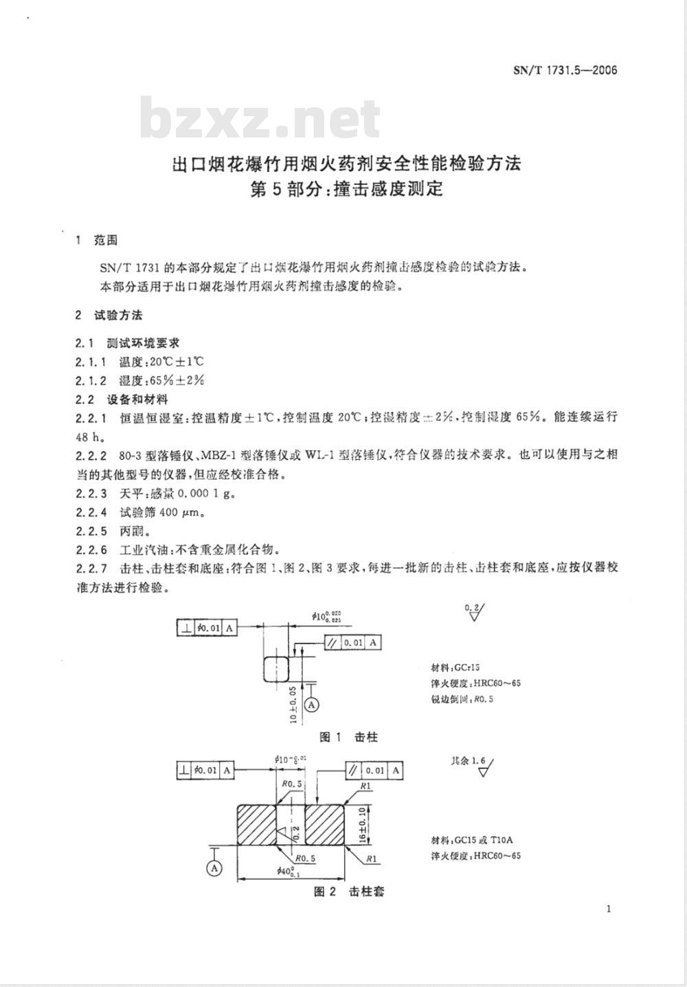 SN/T 1731.5-2006 出口烟花爆竹用焰火药剂安全性能检验方法 第5部分：撞击感度测定