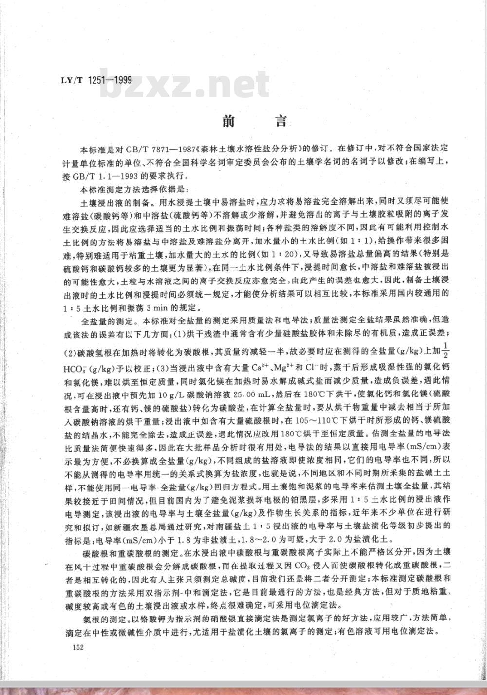LY/T 1251-1999 森林土壤水溶性盐分分析