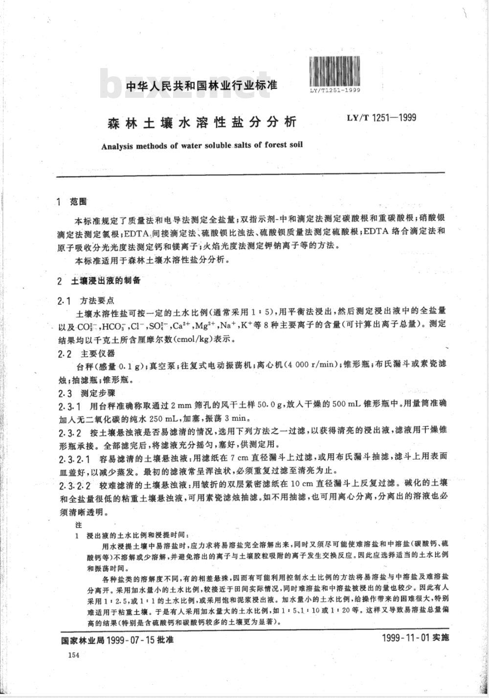 LY/T 1251-1999 森林土壤水溶性盐分分析
