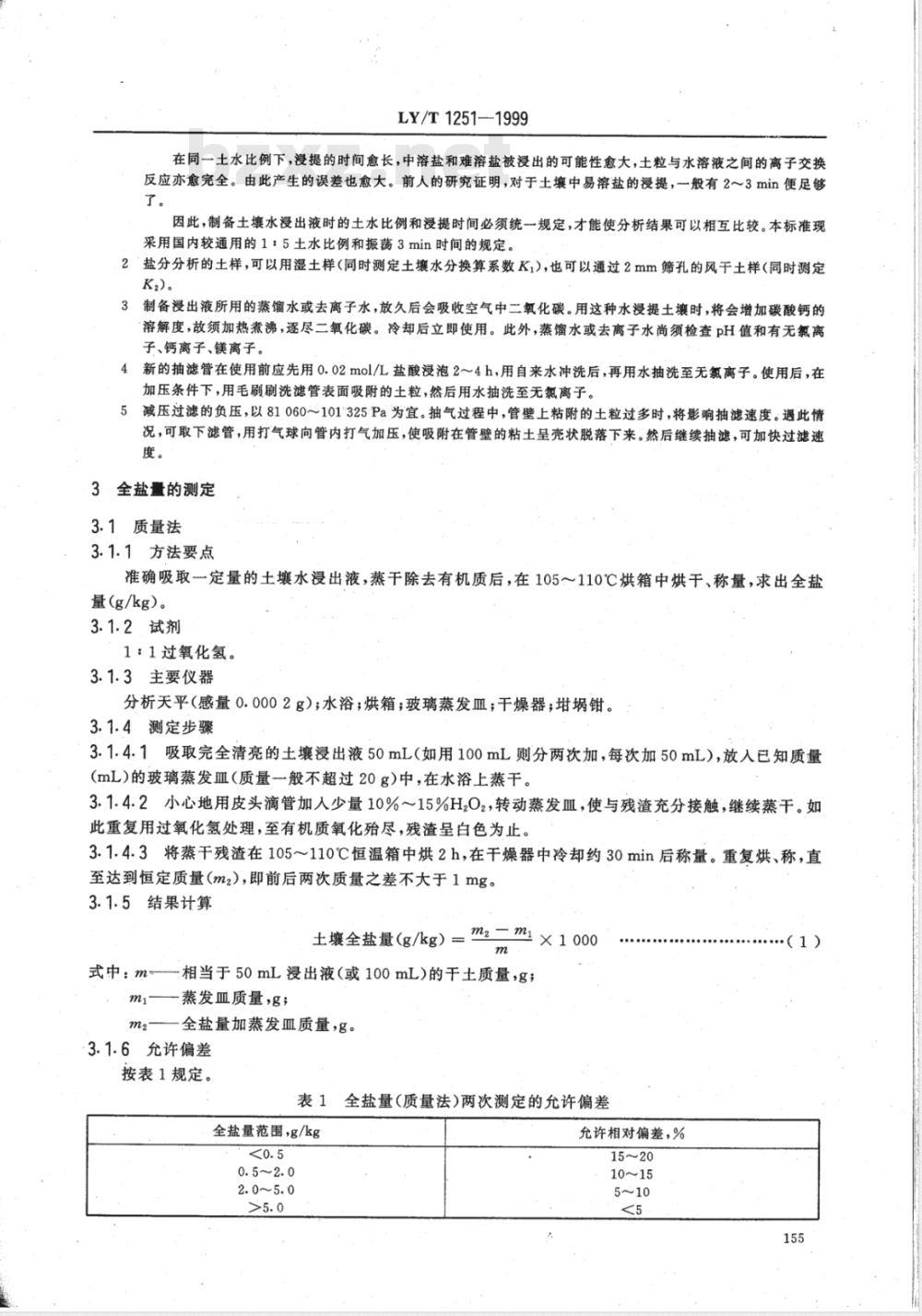 LY/T 1251-1999 森林土壤水溶性盐分分析