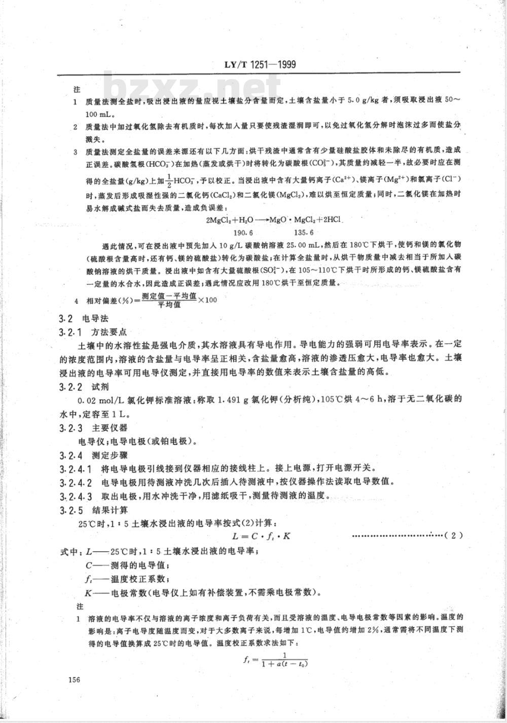 LY/T 1251-1999 森林土壤水溶性盐分分析
