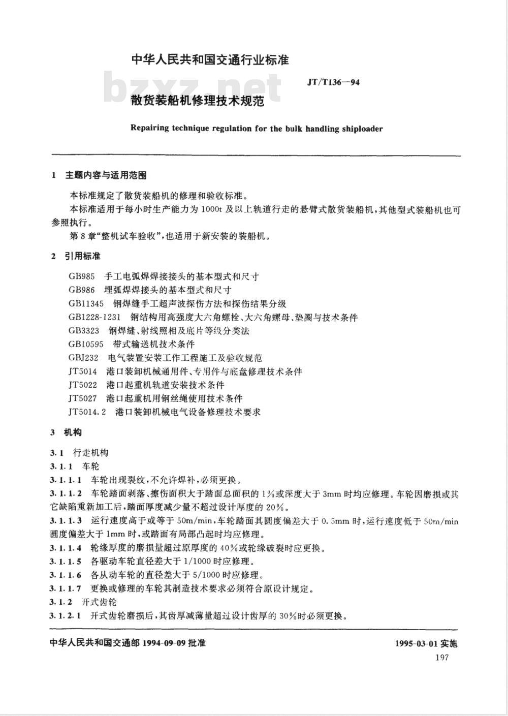 JT/T 136-1994 散货装船机修理技术规范