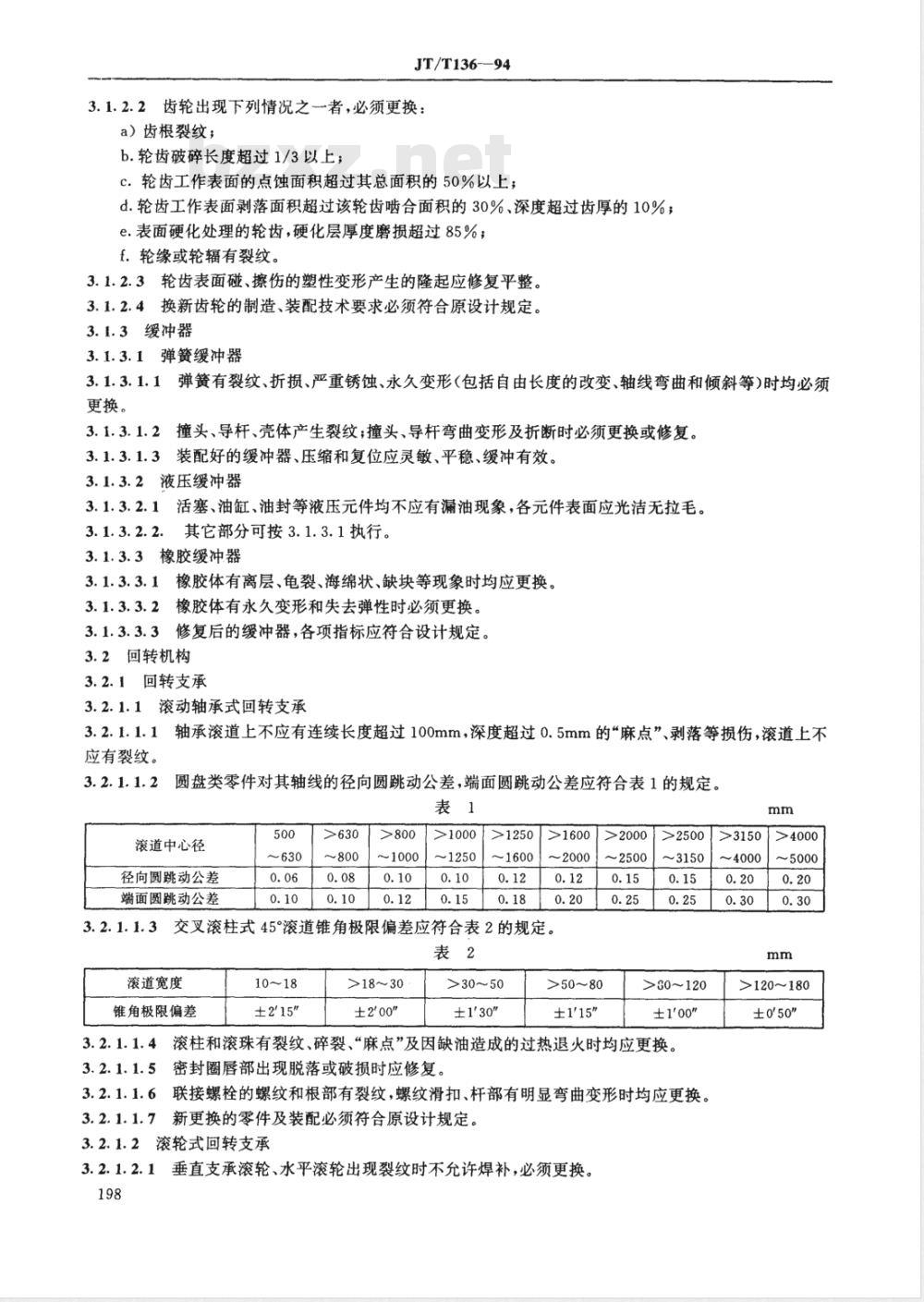 JT/T 136-1994 散货装船机修理技术规范