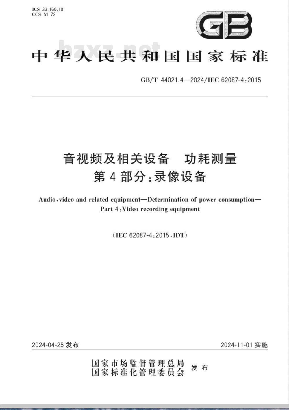 GB/T 44021.4-2024音视频及相关设备 功耗测量 第4部分：录像设备 