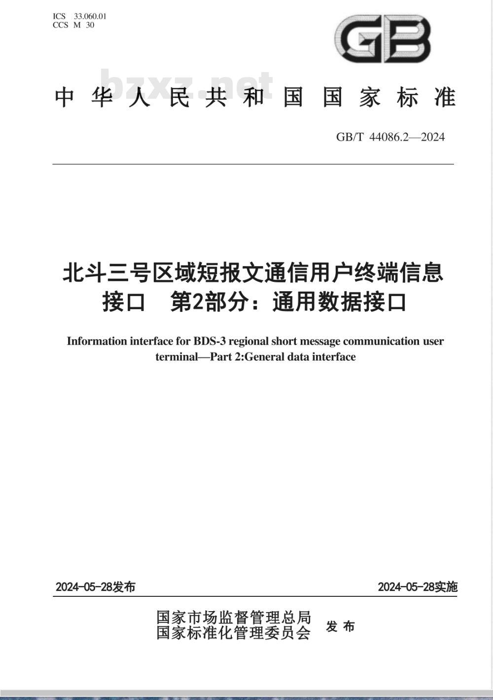 GB/T 44086.2-2024北斗三号区域短报文通信用户终端信息接口 第2部分：通用数据接口 