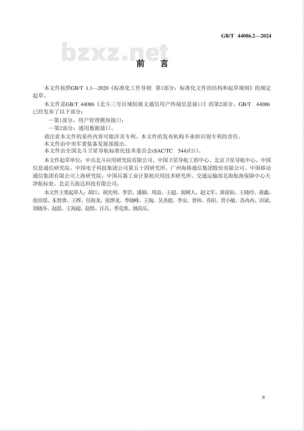 GB/T 44086.2-2024北斗三号区域短报文通信用户终端信息接口 第2部分：通用数据接口 
